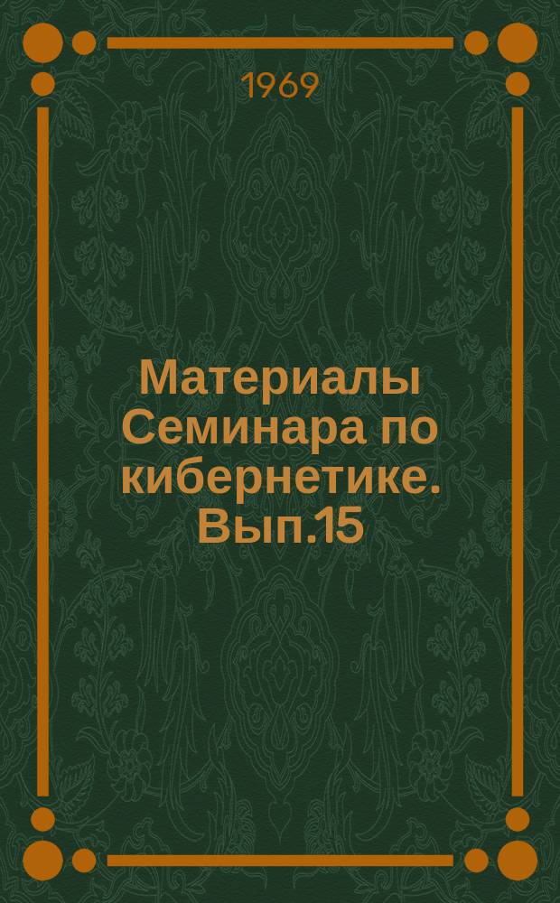 Материалы Семинара по кибернетике. Вып.15 : Алгоритмические проблемы расчета нормальных режимов сложных энергосистем