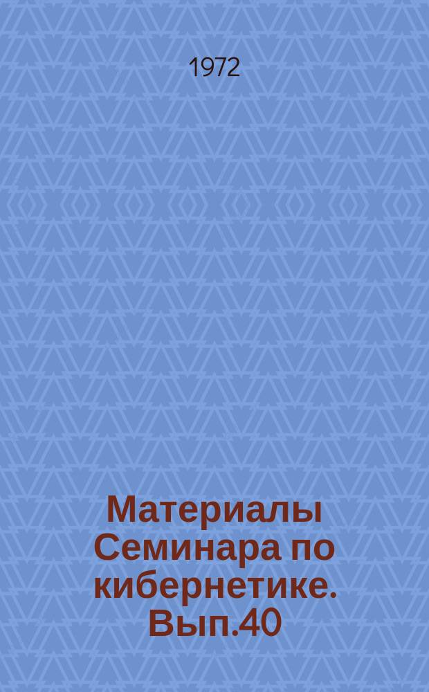 Материалы Семинара по кибернетике. Вып.40 : Организация обслуживания в сложных системах