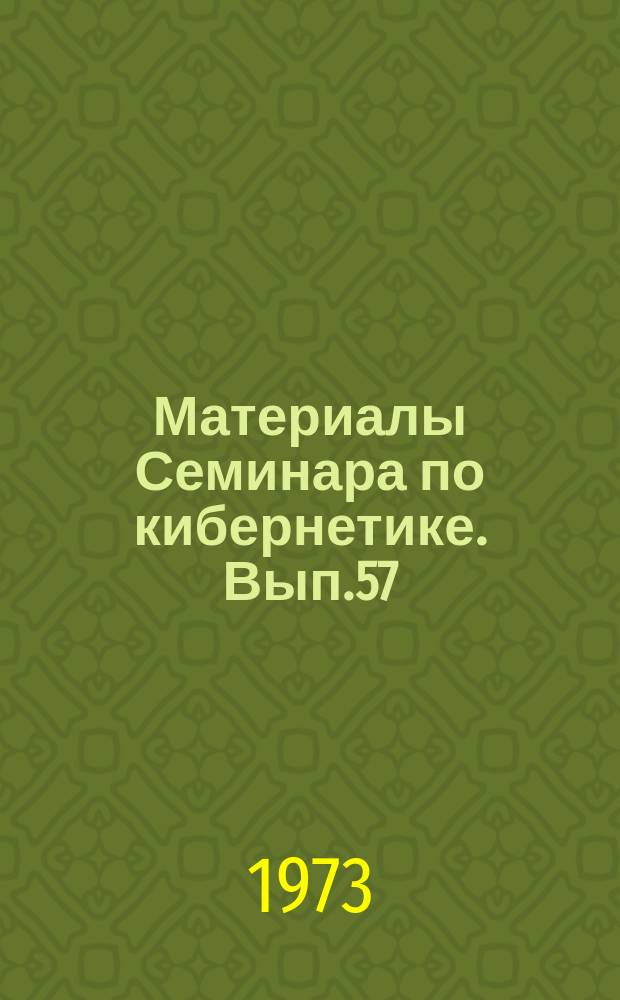 Материалы Семинара по кибернетике. Вып.57 : Динамические процессы в тиристорных инверторах