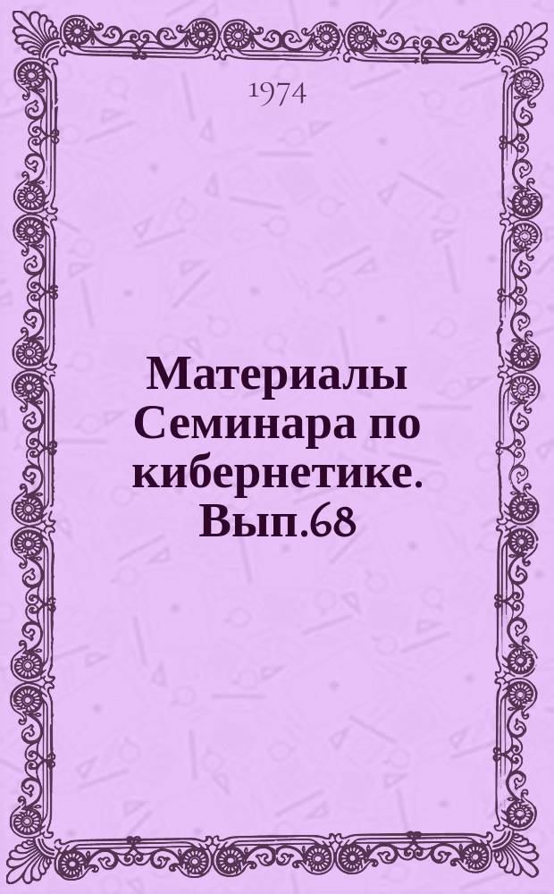 Материалы Семинара по кибернетике. Вып.68 : Некоторые вопросы структурного синтеза релейных устройств