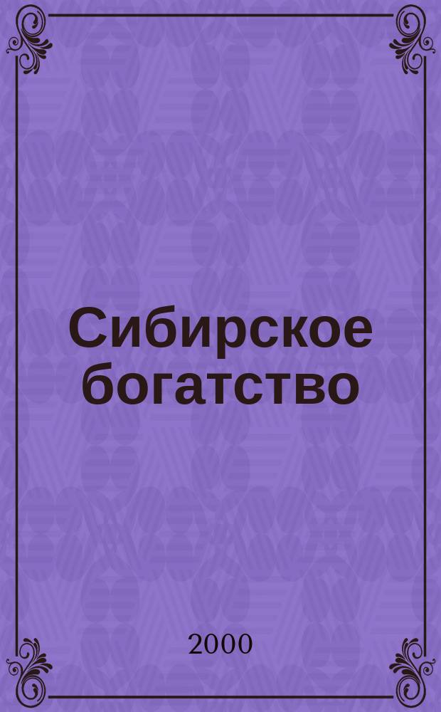 Сибирское богатство : Обществ.-полит. журн. 2000, №5