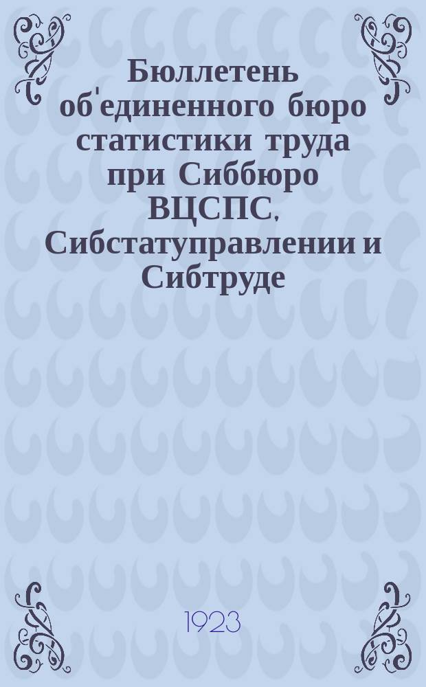 Бюллетень об'единенного бюро статистики труда при Сиббюро ВЦСПС, Сибстатуправлении и Сибтруде