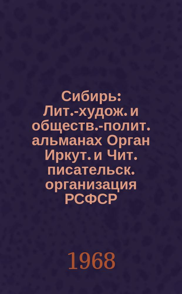 Сибирь : Лит.-худож. и обществ.-полит. альманах Орган Иркут. и Чит. писательск. организация РСФСР. Г.38 1968, №4 : Фантастика