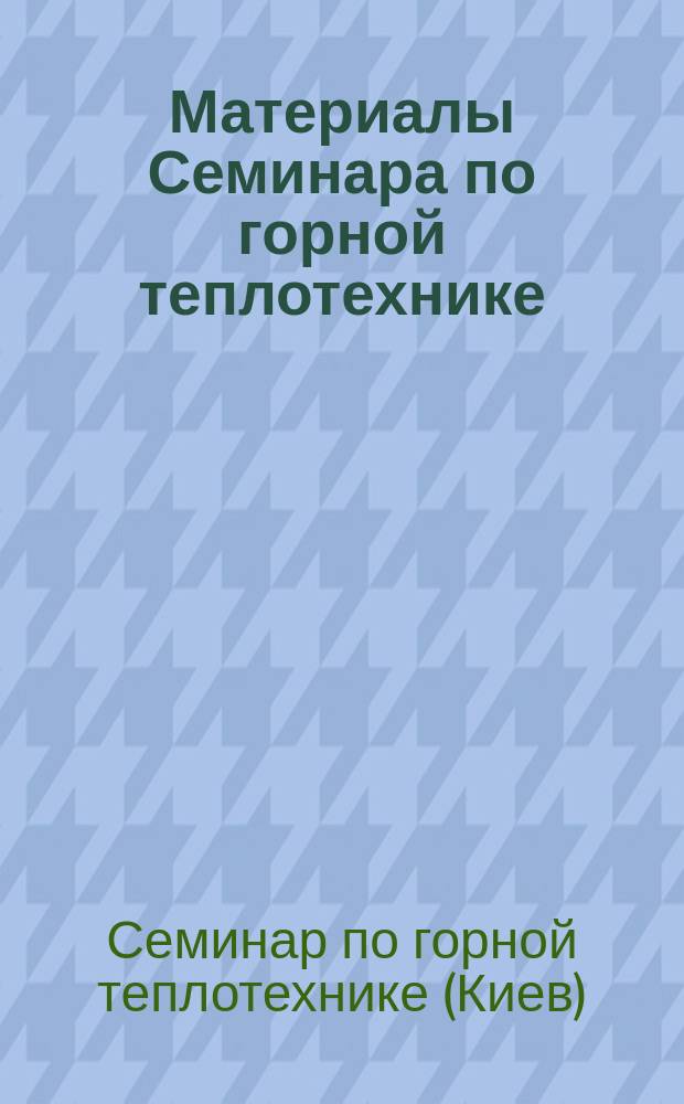 Материалы Семинара по горной теплотехнике