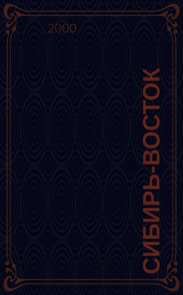 Сибирь-Восток : Специализир. науч.-произв. журн. мед. профиля Изд. иркут. регион. центра дезинфекции "Сибирь-Восток". 2000, №9(33)