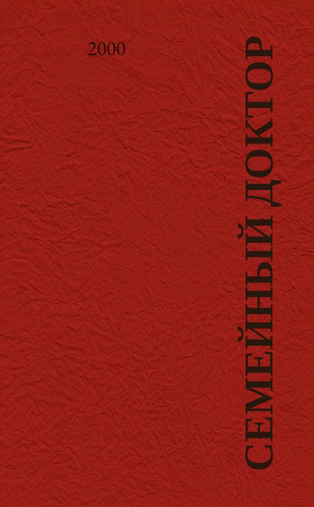 Семейный доктор : Практ. советы по медицине. 2000, №5(77)