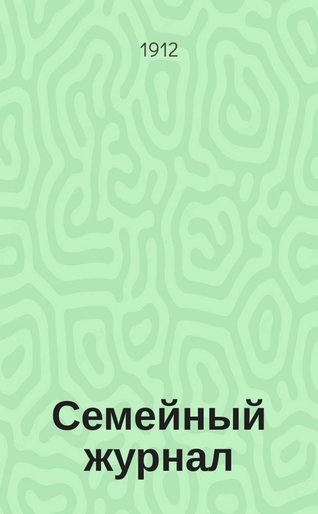 Семейный журнал