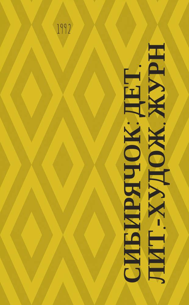 Сибирячок : Дет. лит.-худож. журн