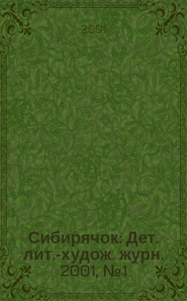 Сибирячок : Дет. лит.-худож. журн. 2001, №1(52)