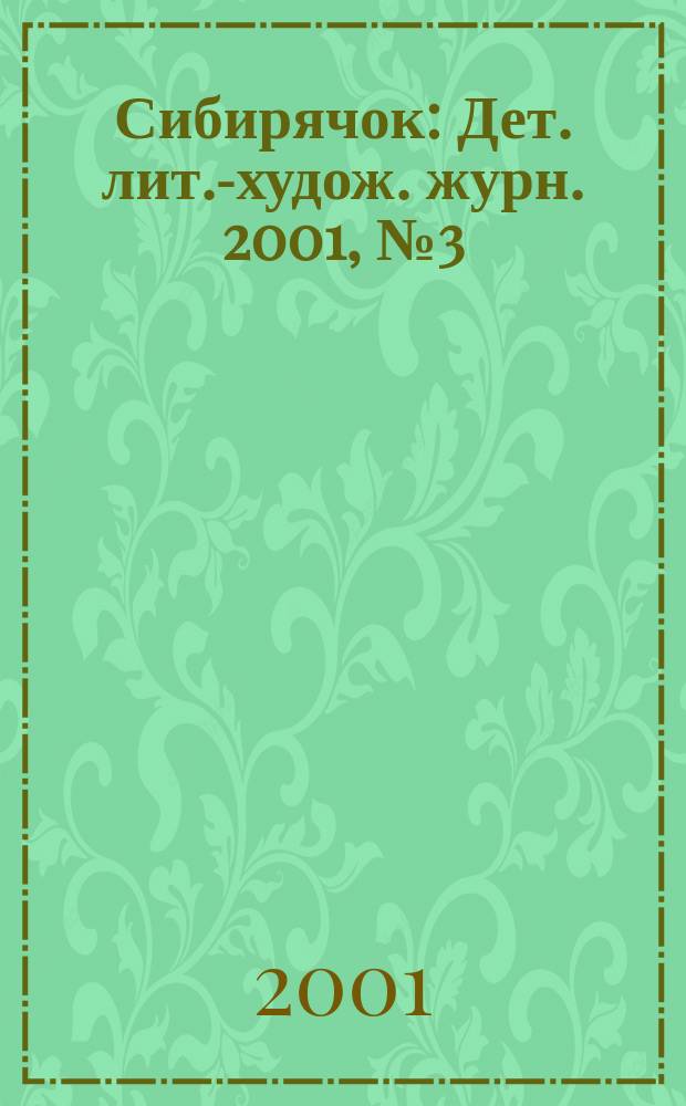 Сибирячок : Дет. лит.-худож. журн. 2001, №3(54)