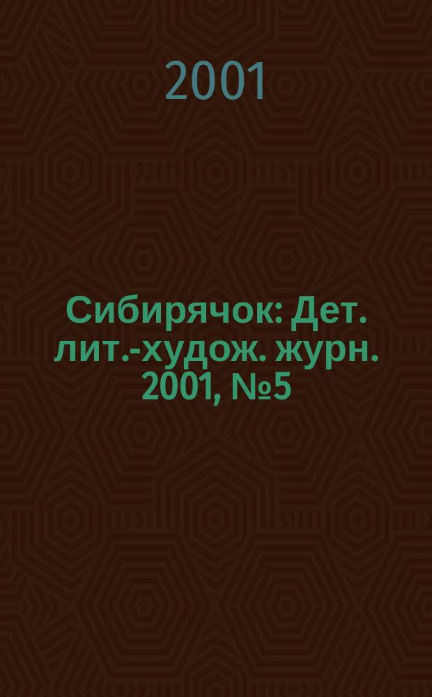 Сибирячок : Дет. лит.-худож. журн. 2001, №5(56)