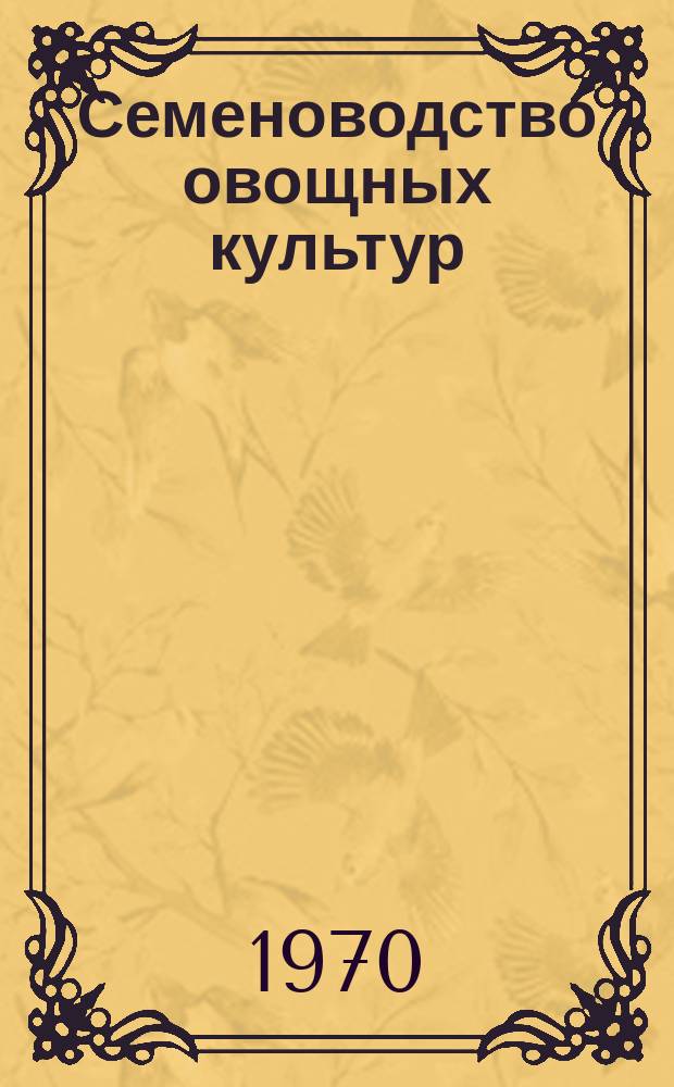 Семеноводство овощных культур : Сб. науч. тр
