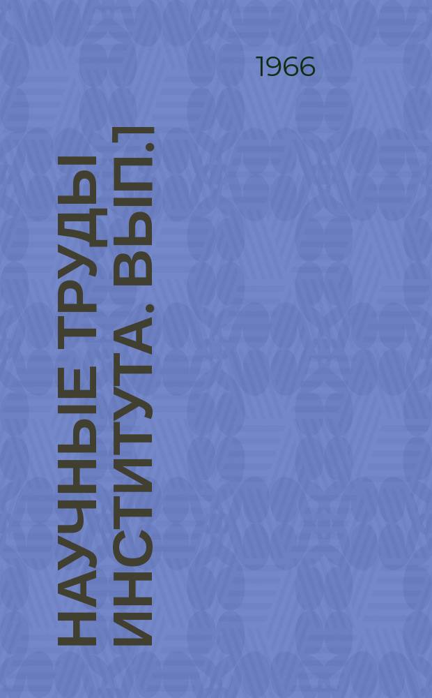 Научные труды Института. Вып.1 : Сборник докладов Научно-технической конференции