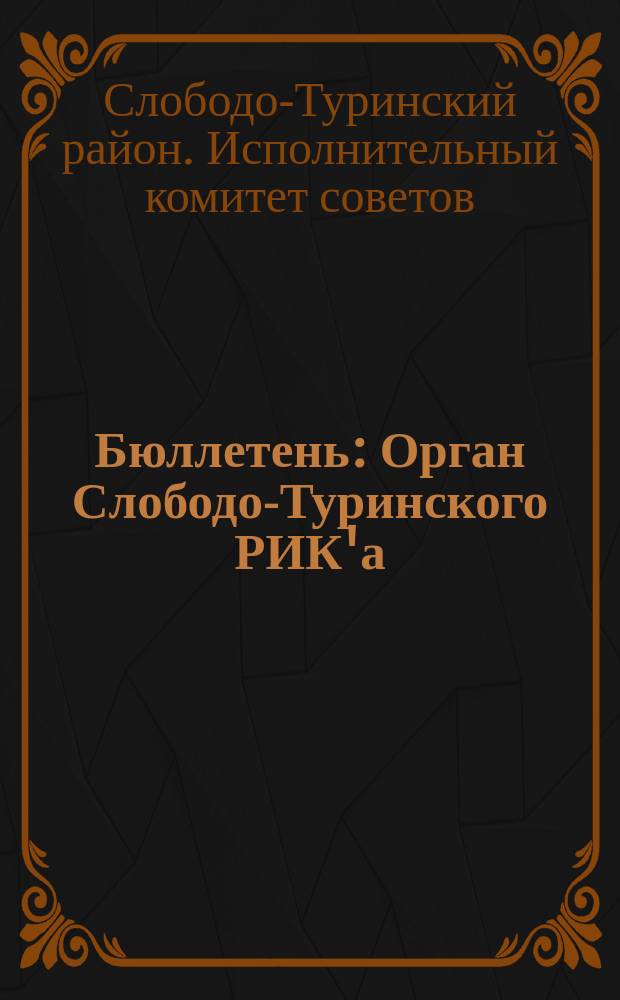 Бюллетень : Орган Слободо-Туринского РИК'а