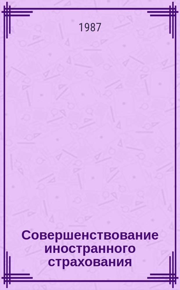 Совершенствование иностранного страхования : Обзор. информ. 1987, Вып.1 : Практика использования вычислительных систем и средств телекоммуникации в зарубежных страховых, перестраховочных и брокерских компаниях