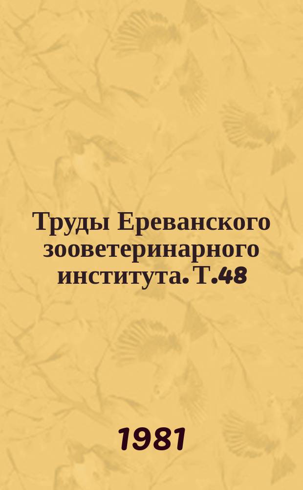 Труды Ереванского зооветеринарного института. [Т.48]