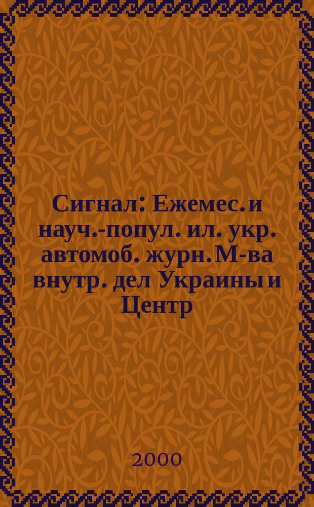 Сигнал : Ежемес. и науч.-попул. ил. укр. автомоб. журн. М-ва внутр. дел Украины и Центр. совета Всеукр. союза автомобилистов. 2000, №2