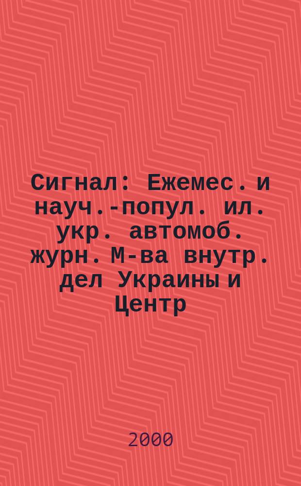 Сигнал : Ежемес. и науч.-попул. ил. укр. автомоб. журн. М-ва внутр. дел Украины и Центр. совета Всеукр. союза автомобилистов. 2000, №3