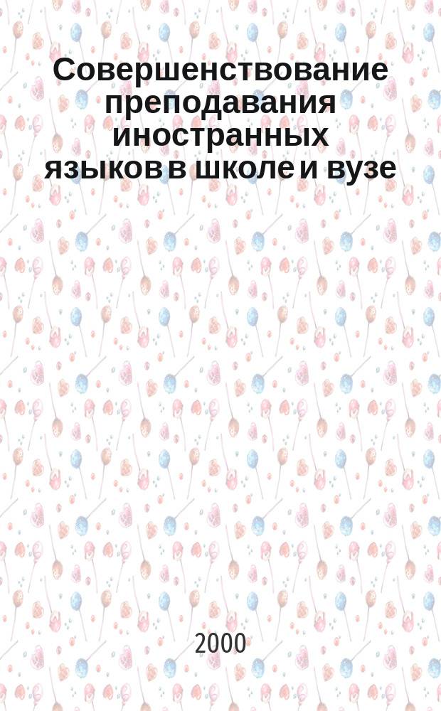 Совершенствование преподавания иностранных языков в школе и вузе : Сб. науч.-метод. тр. Вып.5