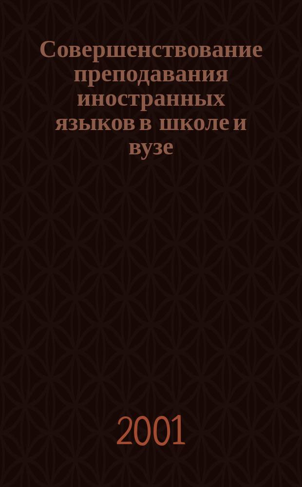 Совершенствование преподавания иностранных языков в школе и вузе : Сб. науч.-метод. тр. Вып.6