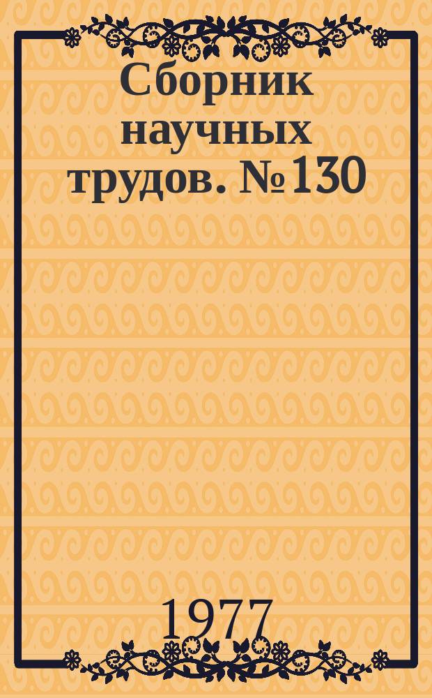 Сборник научных трудов. №130