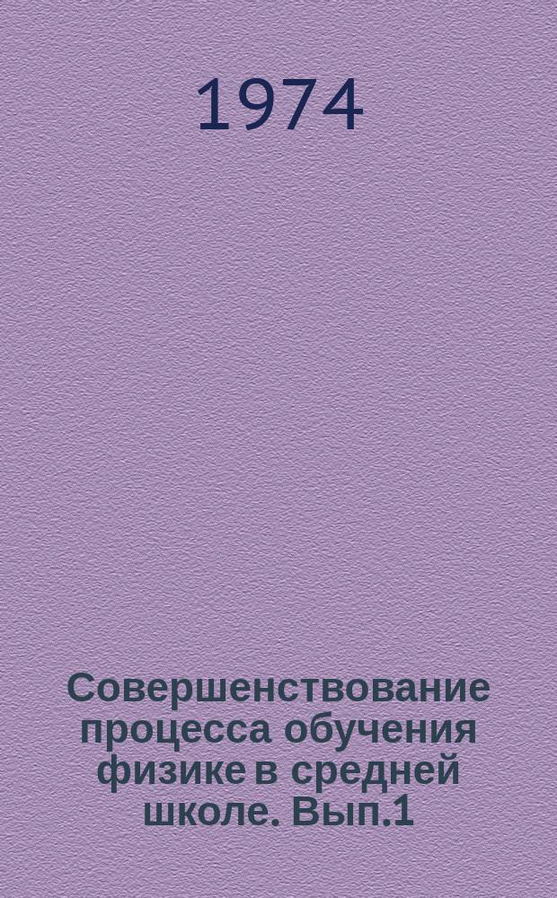 Совершенствование процесса обучения физике в средней школе. Вып.1 : Материалы докладов на 15-м Зональном семинаре преподавателей физики, астрономии и общетехнических дисциплин пединститутов Урала, Сибири и Дальнего Востока, происходившем в г. Кургане 10-15 сентября 1973 г.