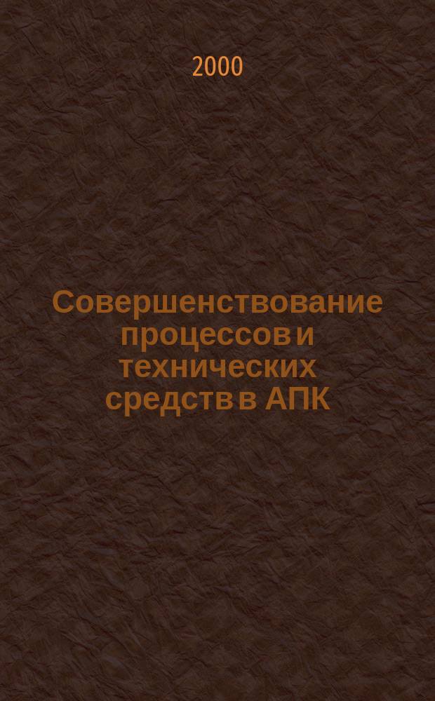 Совершенствование процессов и технических средств в АПК : Сб. науч. тр. Вып.2