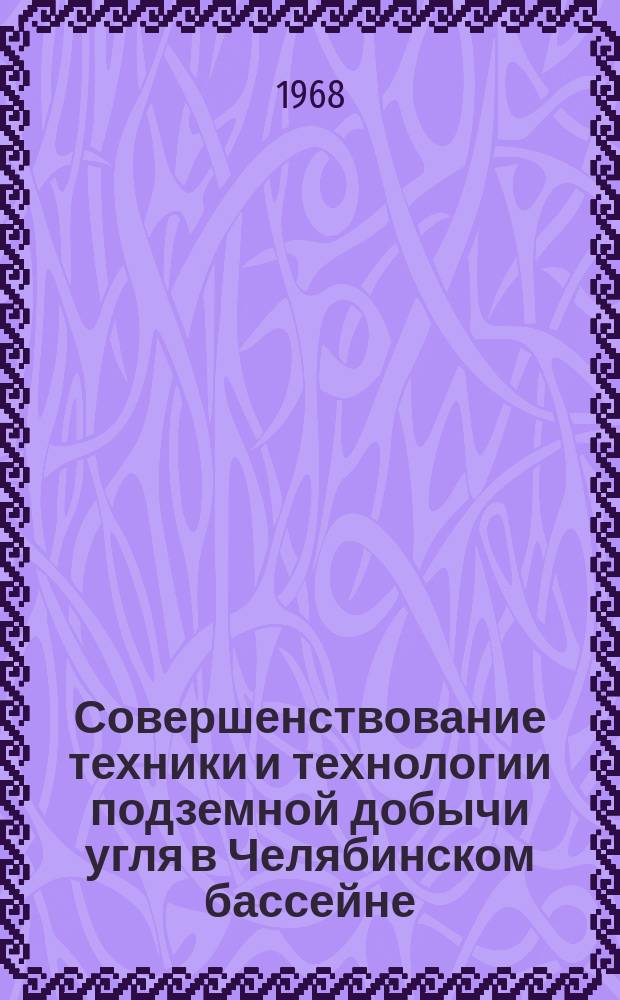 Совершенствование техники и технологии подземной добычи угля в Челябинском бассейне