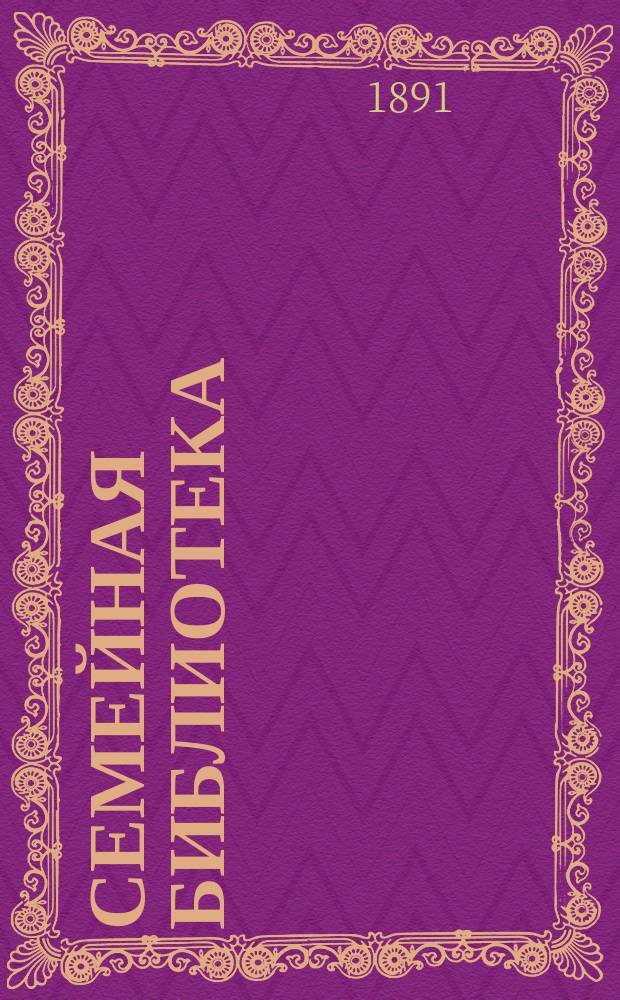 Семейная библиотека : [Ежемес. журн., изд. ред. журн. "Пантеон литературный"]. №17 : Атала