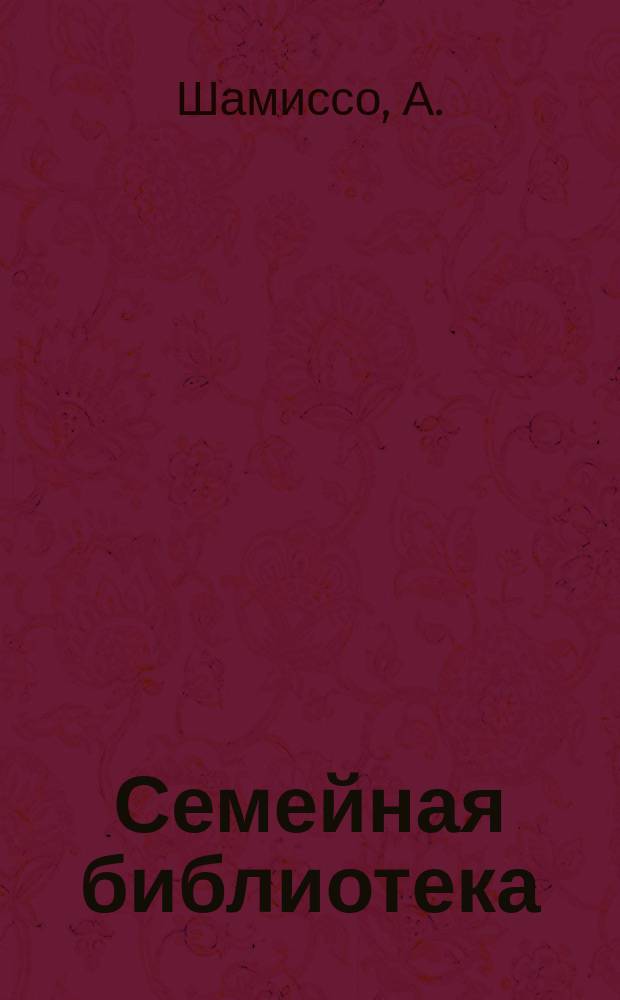 Семейная библиотека : [Ежемес. журн., изд. ред. журн. "Пантеон литературный"]. №20 : Чудесная история Петра Шлемиля