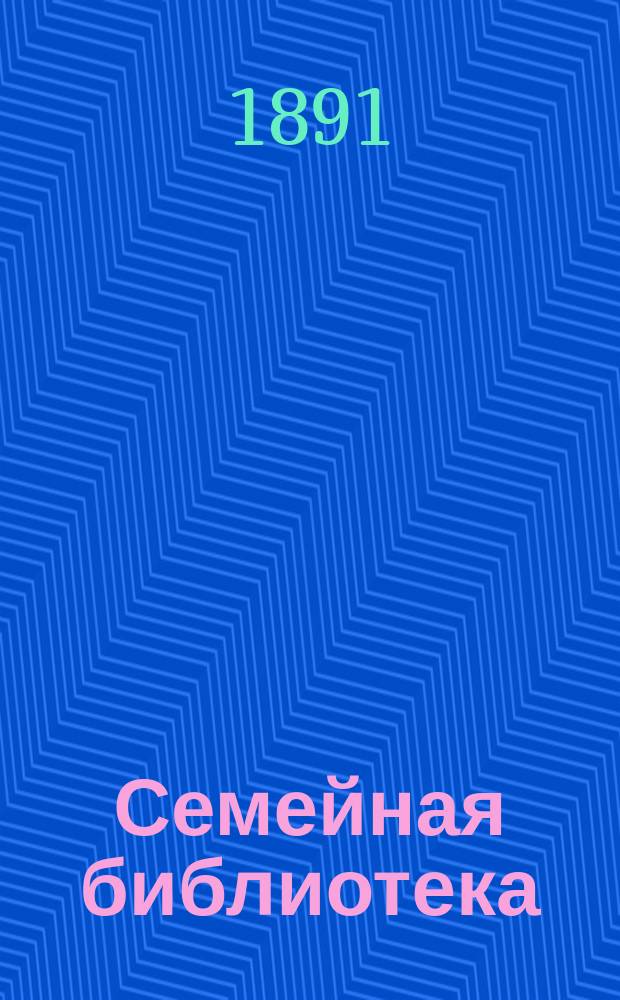 Семейная библиотека : [Ежемес. журн., изд. ред. журн. "Пантеон литературный"]. №22 : Последний день приговоренного к смерти ; Шпион