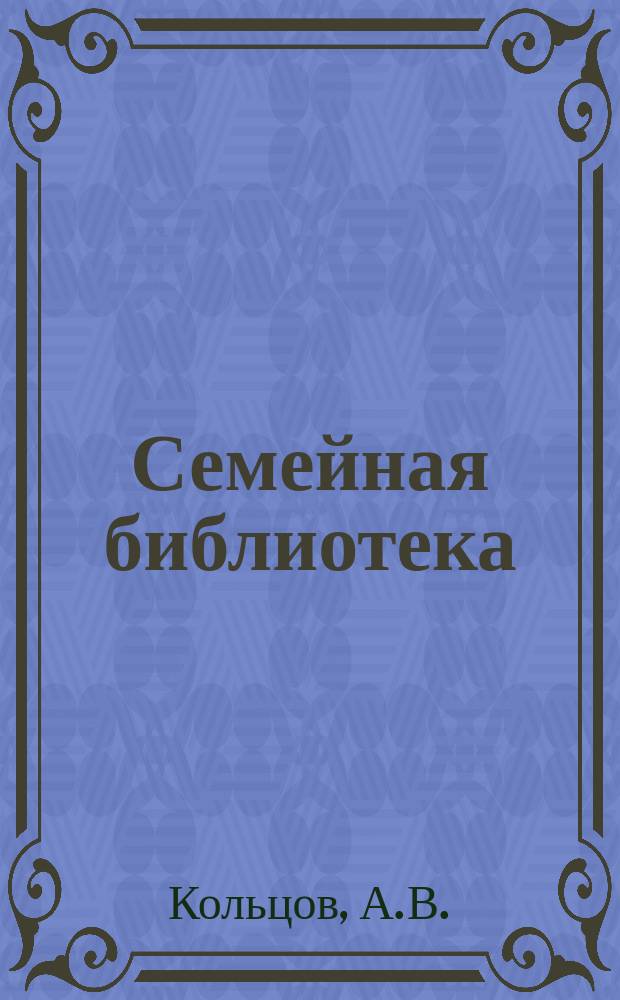 Семейная библиотека : [Ежемес. журн., изд. ред. журн. "Пантеон литературный"]. №34 : Полное собрание стихотворений с биографией