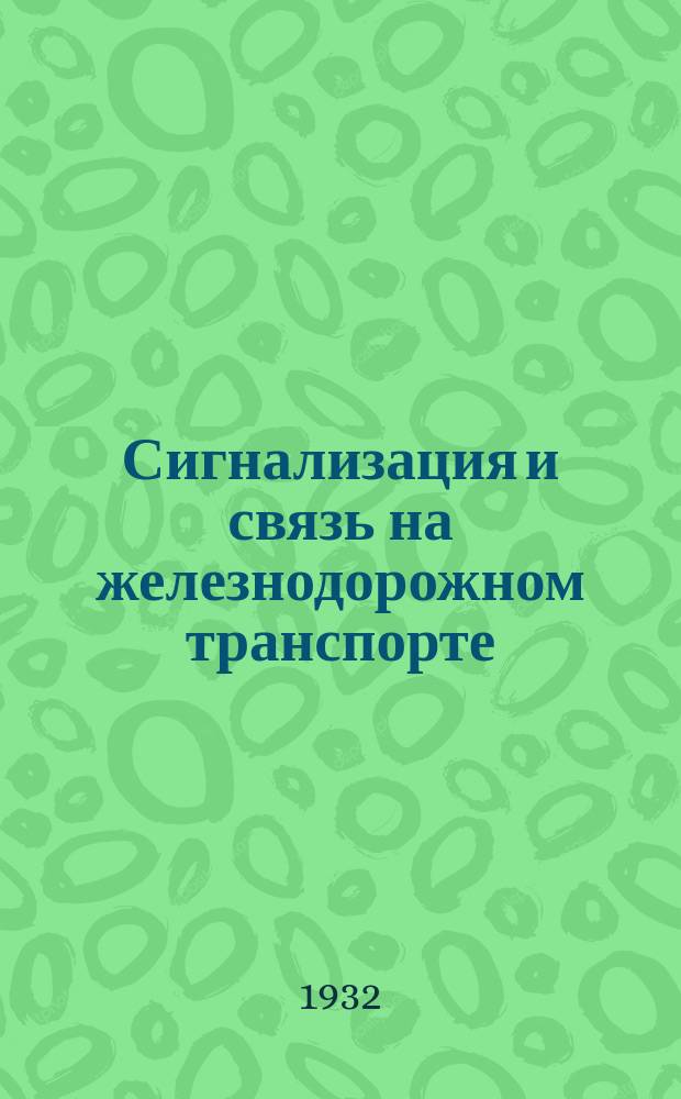 Сигнализация и связь на железнодорожном транспорте : Производ.-техн. журн. : Орган Центр. упр. сигнализации и связи НКПС
