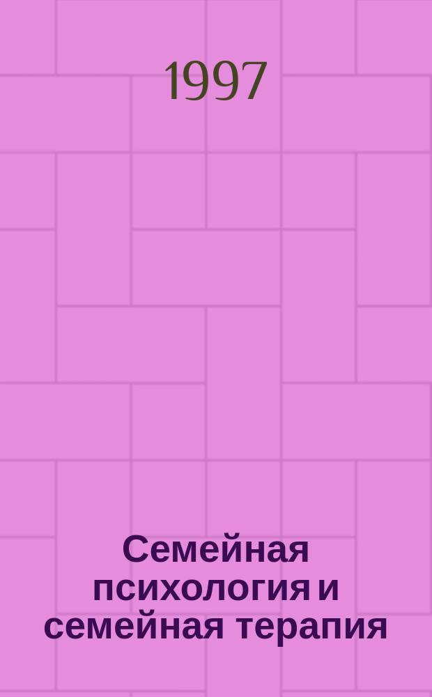 Семейная психология и семейная терапия = Family psychology and family therapy : Ежекварт. науч.-практ. журн