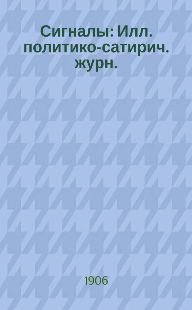 Сигналы : Илл. политико-сатирич. журн.