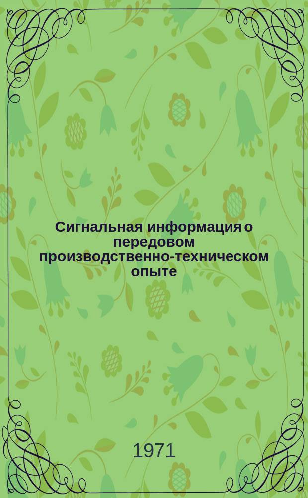 Сигнальная информация о передовом производственно-техническом опыте : Из опыта работы предприятий РСФСР и УССР. 1971, №12