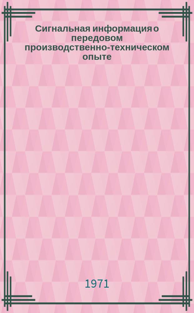 Сигнальная информация о передовом производственно-техническом опыте : Из опыта работы предприятий РСФСР и УССР. 1971, №16