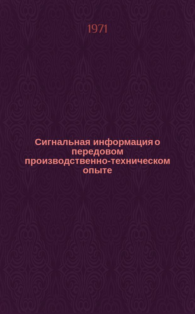Сигнальная информация о передовом производственно-техническом опыте : Из опыта работы предприятий РСФСР и УССР. 1971, №22