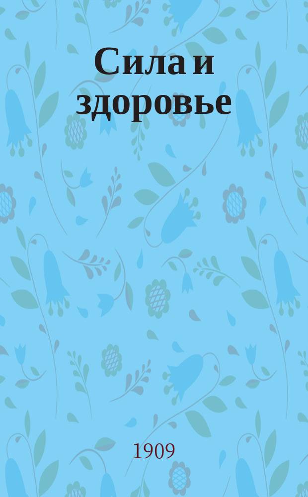 Сила и здоровье : Ежемес. илл. журнал всех видов спорта