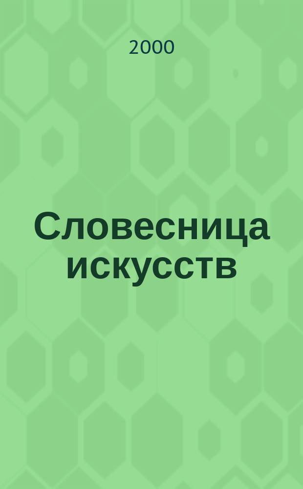 Словесница искусств : Журн. Хабар. краев. благотворит. обществ. фонда культуры