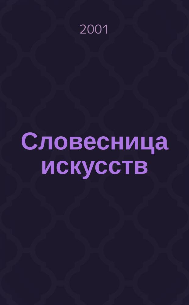 Словесница искусств : Журн. Хабар. краев. благотворит. обществ. фонда культуры. №7