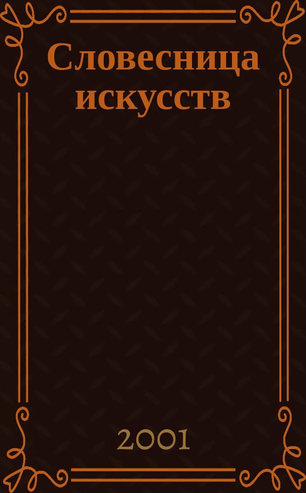 Словесница искусств : Журн. Хабар. краев. благотворит. обществ. фонда культуры. №8