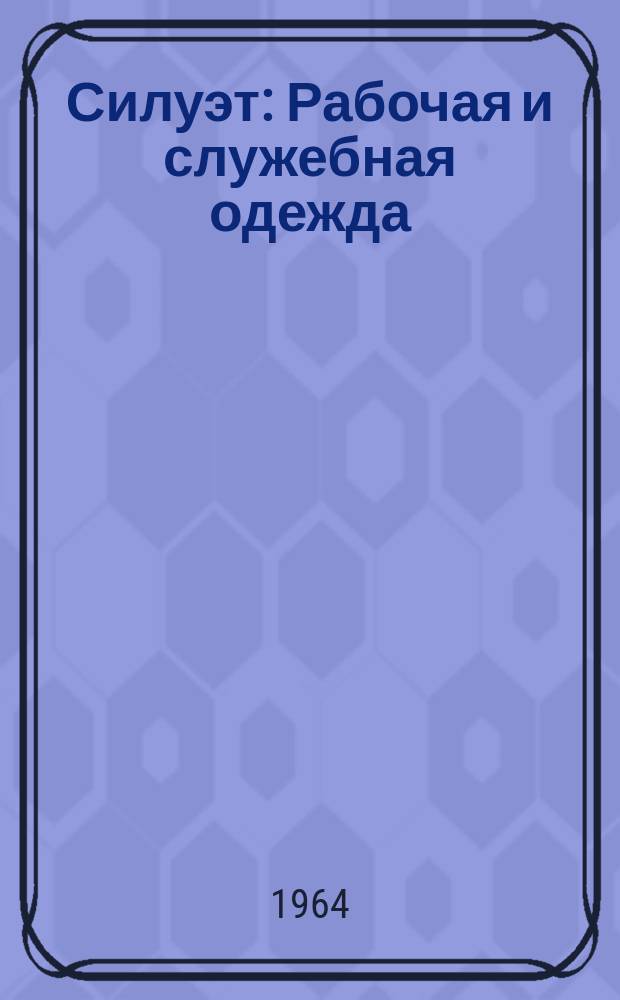 Силуэт : Рабочая и служебная одежда : Журн. Таллинского дома моделей