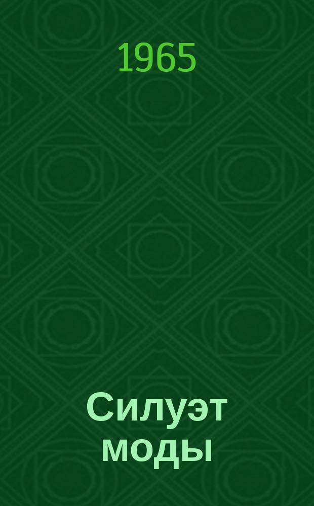 Силуэт моды