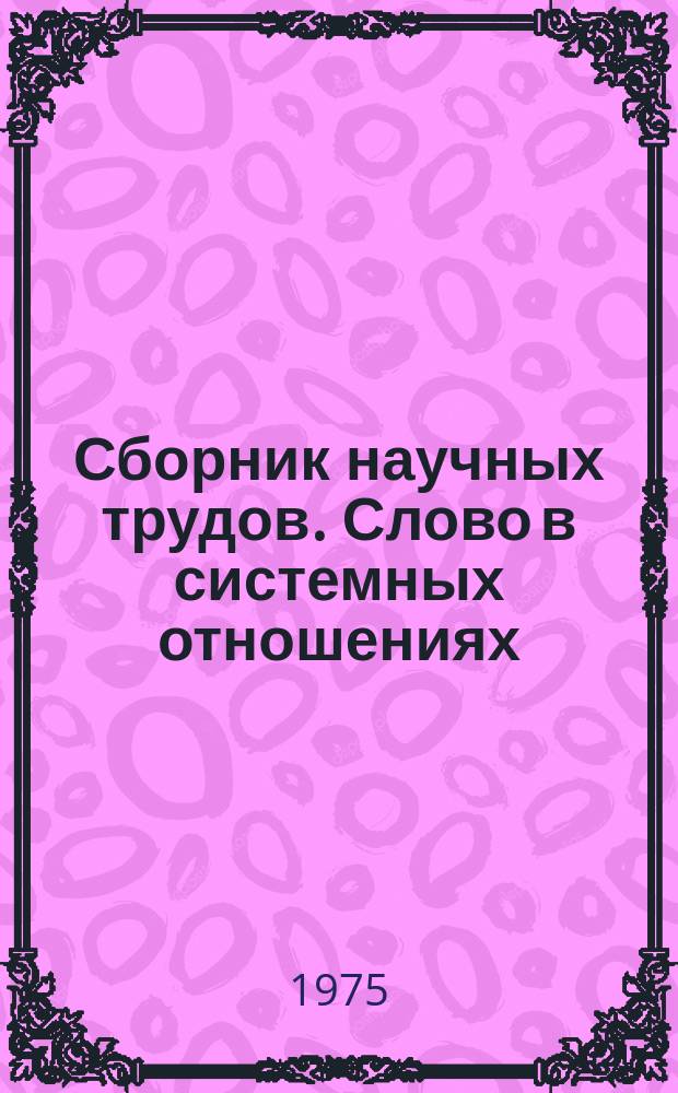 Сборник научных трудов. Слово в системных отношениях