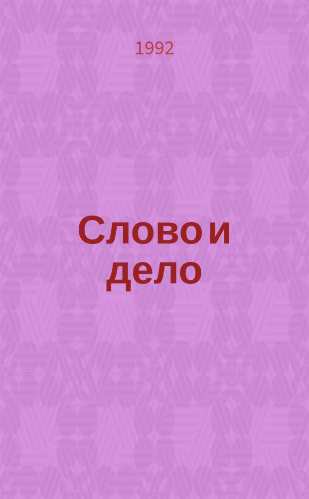 Слово и дело : Бюл. активистов массового движения. №3 : Сентябрь-октябрь