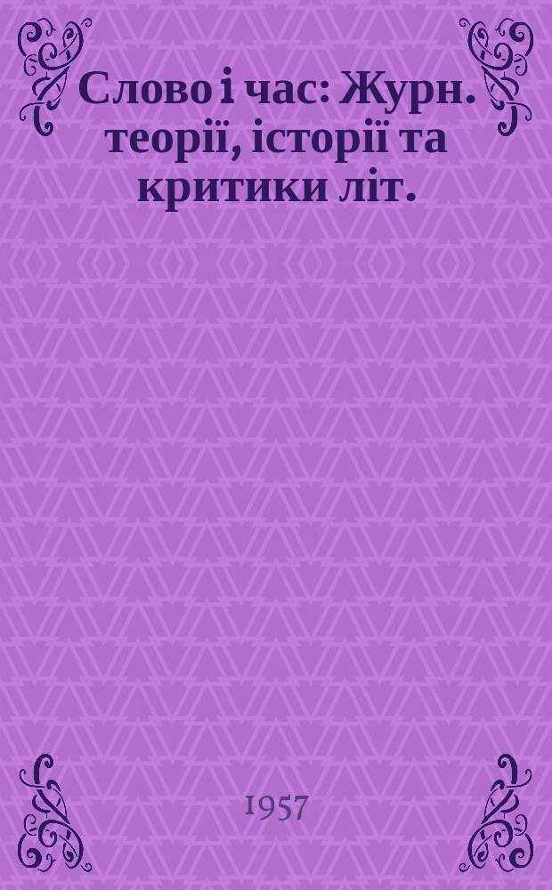 Слово i час : Журн. теорії, історії та критики літ. : Орган Iн-ту літ. ім. Т.Г.Шевченка АН УРСР та Спілки письменників України
