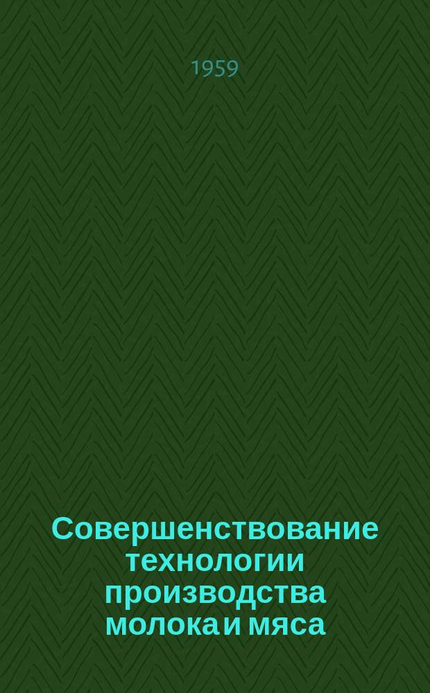 Совершенствование технологии производства молока и мяса : Сборник науч. трудов. Вып.42 : Факультет механизации сельского хозяйства. Факультет технологический