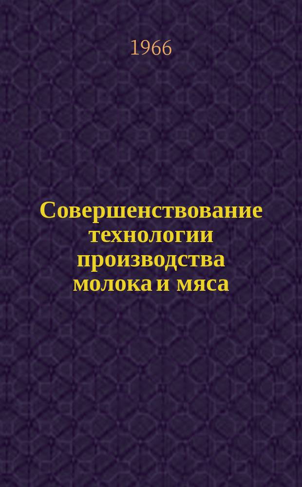 Совершенствование технологии производства молока и мяса : Сборник науч. трудов. Вып.49
