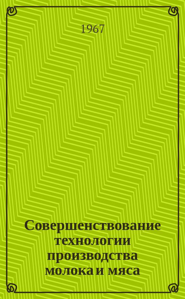 Совершенствование технологии производства молока и мяса : Сборник науч. трудов. Вып.54